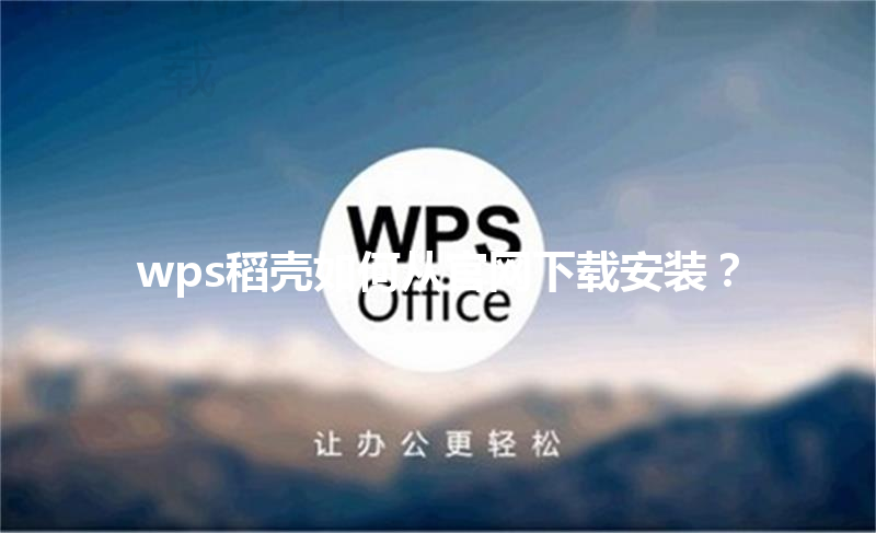 wps稻壳如何从官网下载安装？ 三