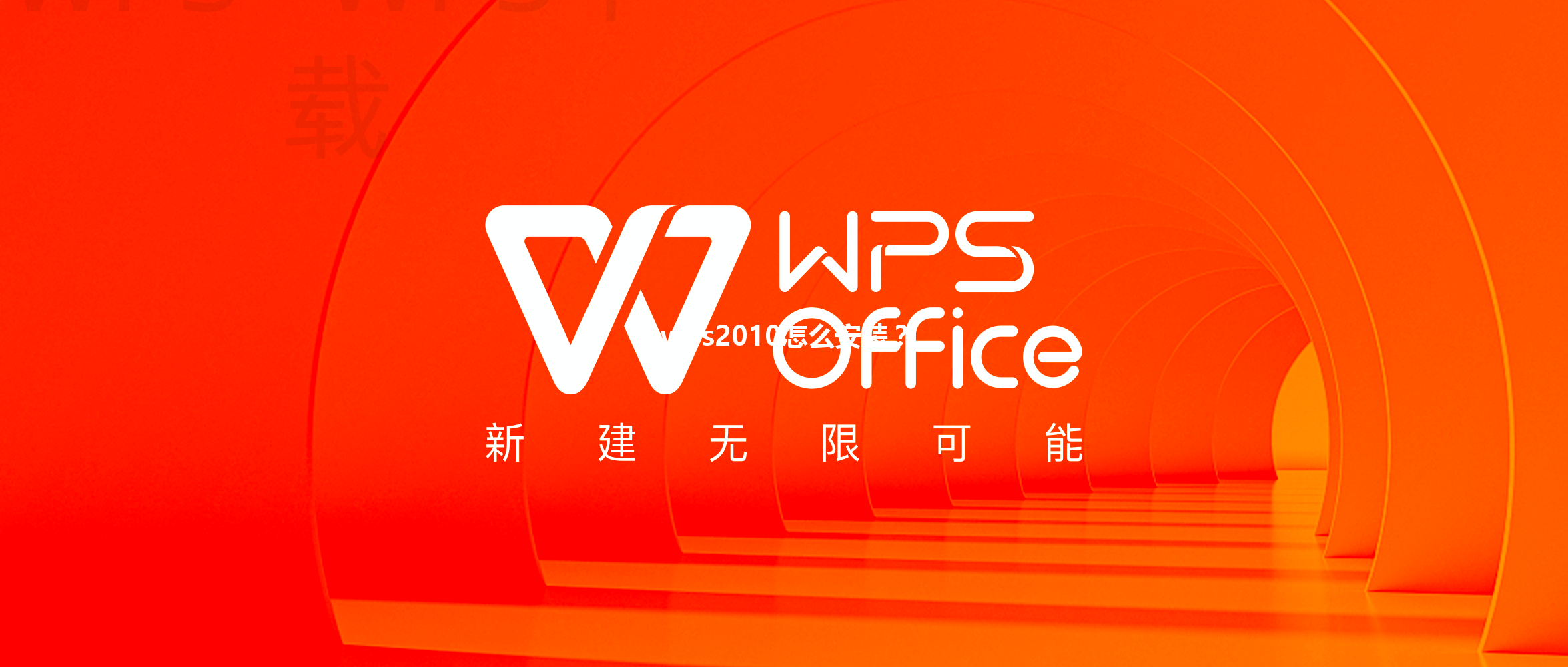 wps2010怎么安装? 3 wps2010怎么安装? 三