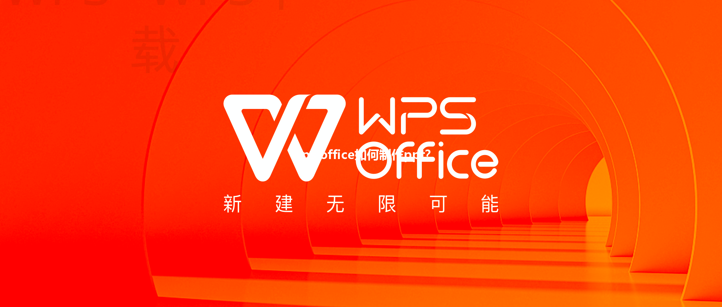 wps office如何制作ppt? 三