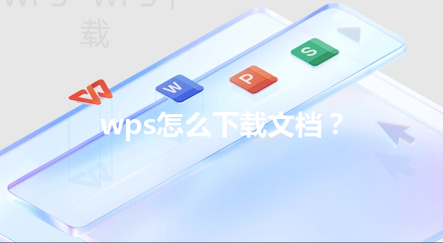 wps怎么下载文档? 3 wps怎么下载文档? 三