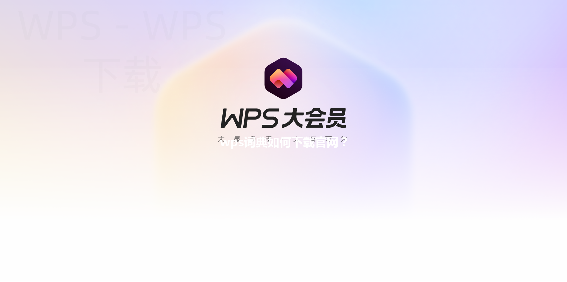 wps词典如何下载官网？ 三