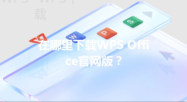 在哪里下载WPS Office官网版？ 三