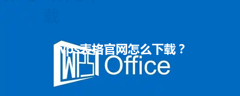 wps表格官网怎么下载? 3 wps表格官网怎么下载? 三