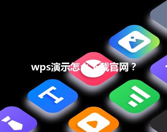 wps演示怎么下载官网? 3 wps演示怎么下载官网? 三