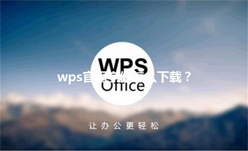 wps官网字体怎么下载？ 三