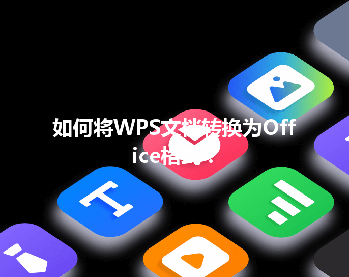 如何将WPS文档转换为Office格式？ 三
