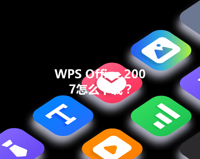 WPS Office 2007怎么下载？ 三