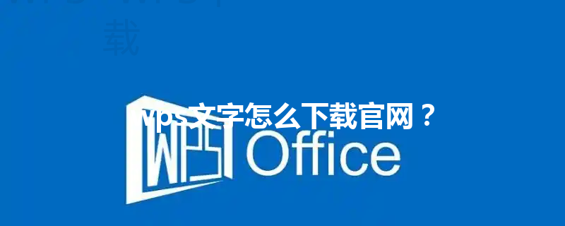 wps文字怎么下载官网？ 三