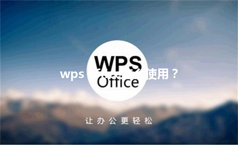 wps office怎么使用？ 三