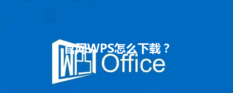 官网WPS怎么下载? 3 官网WPS怎么下载? 三