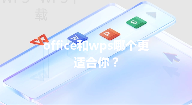 office和wps哪个更适合你? 9 office和wps哪个更适合你? 三
