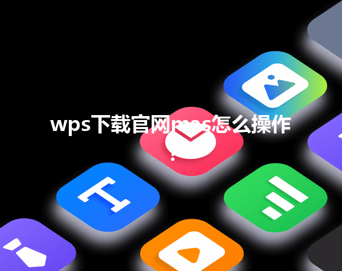 wps下载官网mas怎么操作？ 三