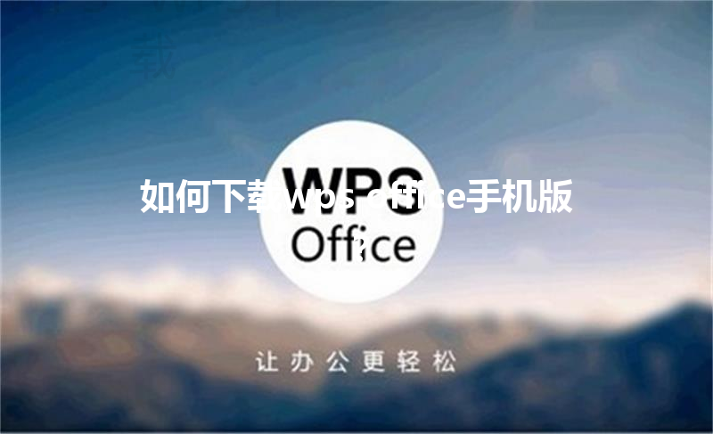 如何下载wps office手机版？ 三