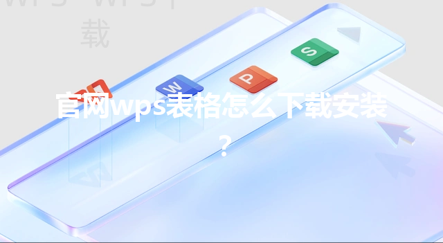 官网wps表格怎么下载安装？ 三