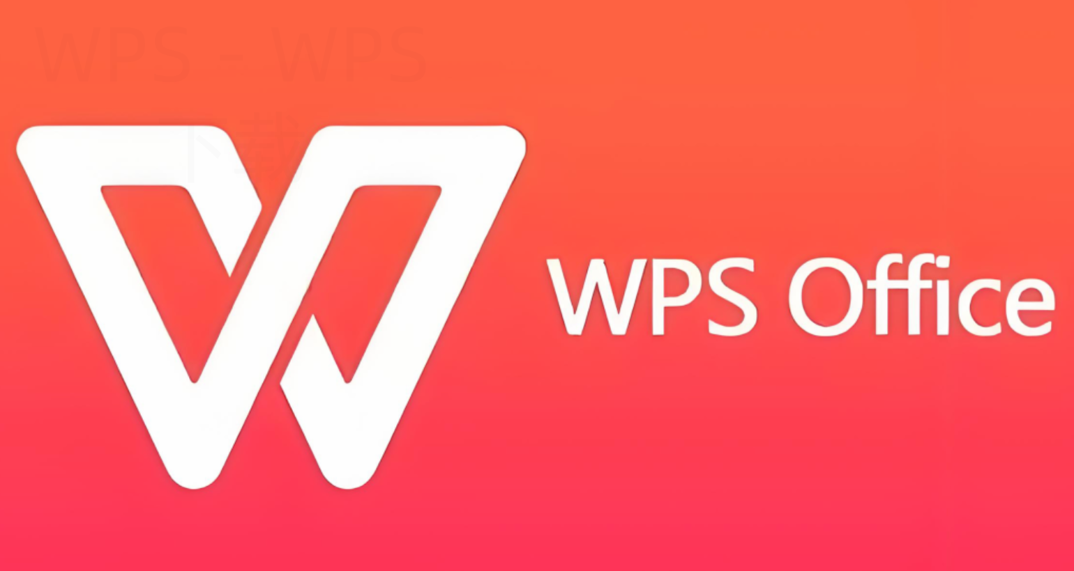 如何下载wps office手机版？ 一
