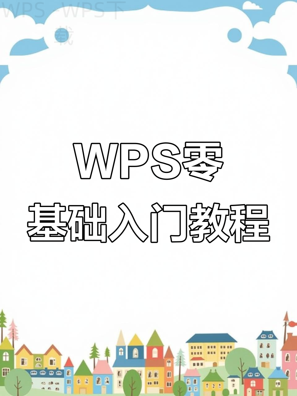 WPS Office 2003如何安装? 2 WPS Office 2003如何安装? 二