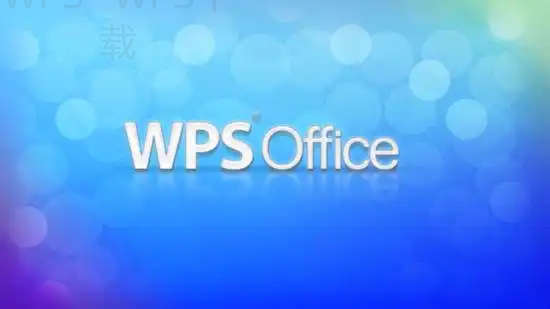 如何下载wps office个人版？ 二