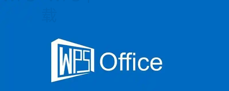 wps和office能否兼容使用? 2 wps和office能否兼容使用? 二
