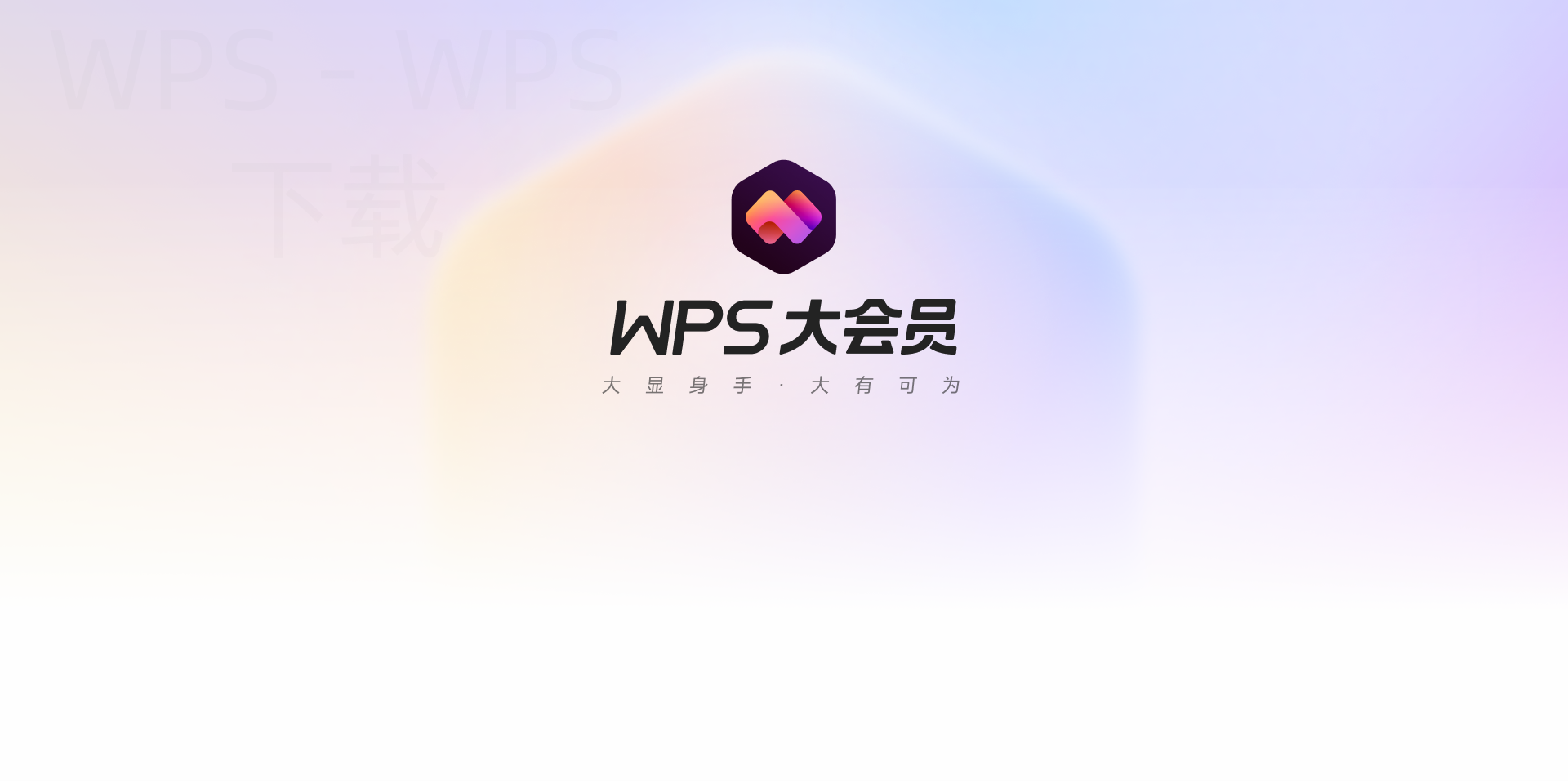 wps下载官网怎么访问？ 二