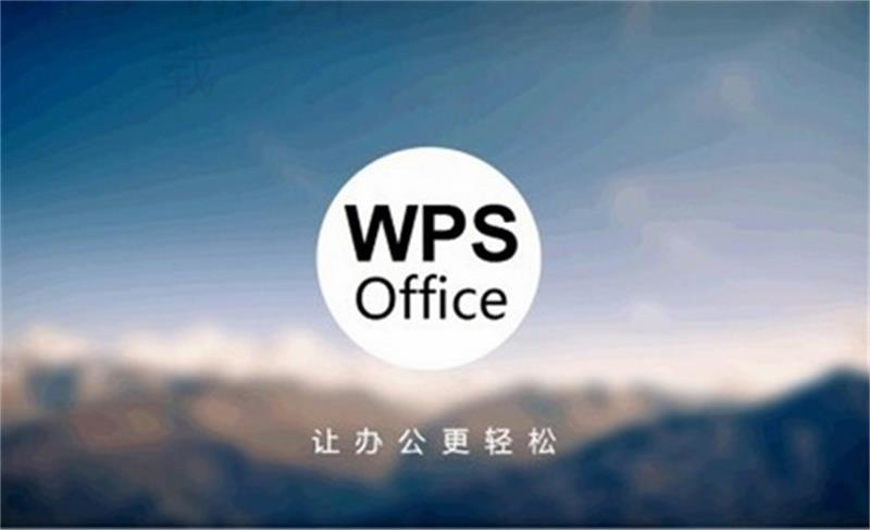 wps官网怎么下载免费版？ 二