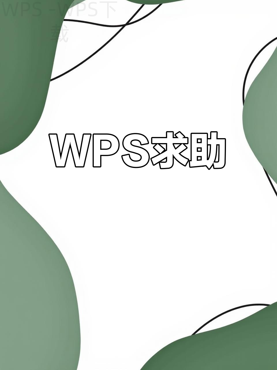 wps 官网免费下载吗？ 一