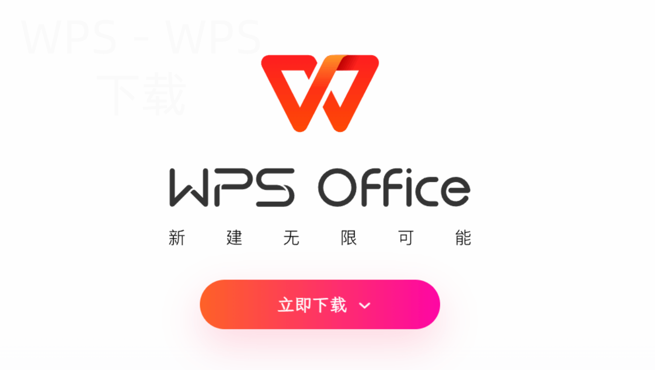 wps下载官网mas怎么操作？ 二