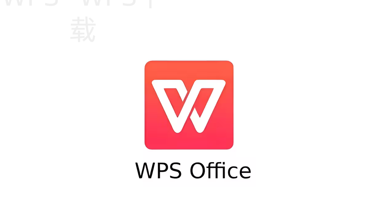 wps官网怎么下载比较简单吗？ 二