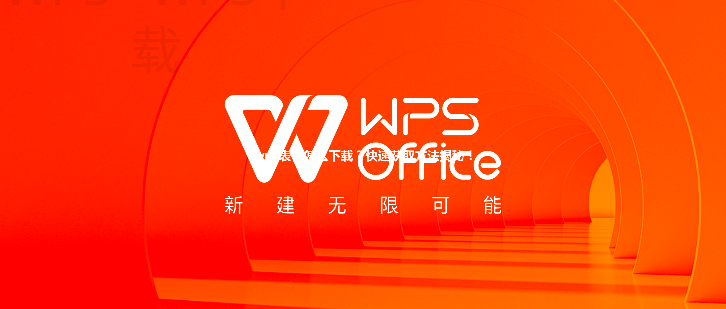 wps表格怎么下载？快速获取方法揭秘！ 三