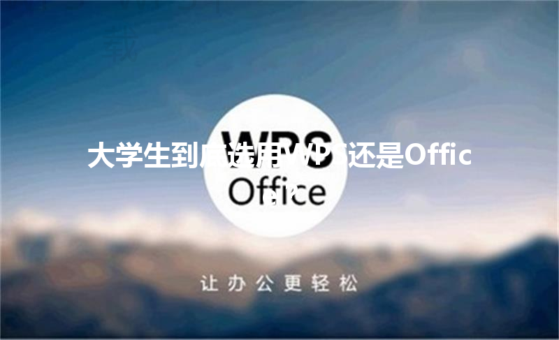 大学生到底选用WPS还是Office？ 三