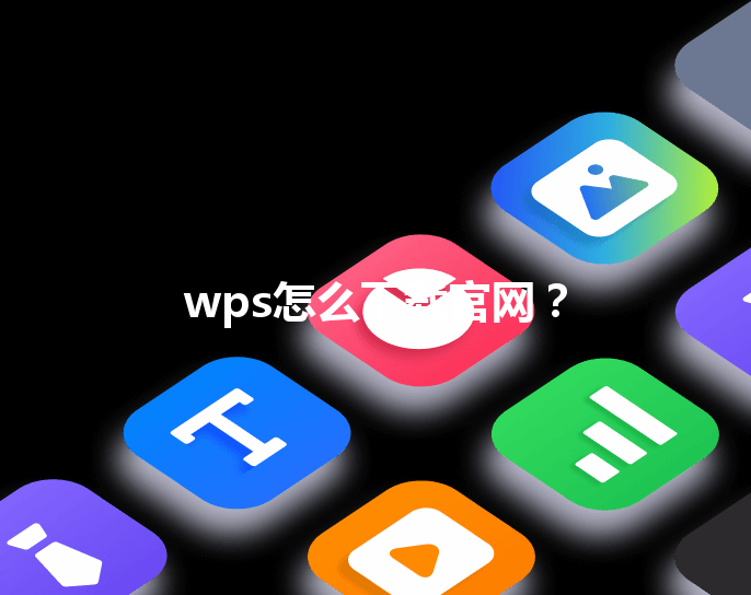 wps怎么下载官网？ 三