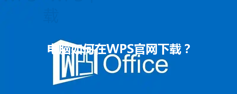 电脑如何在WPS官网下载？ 三