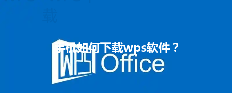 手机如何下载wps软件? 3 手机如何下载wps软件? 三