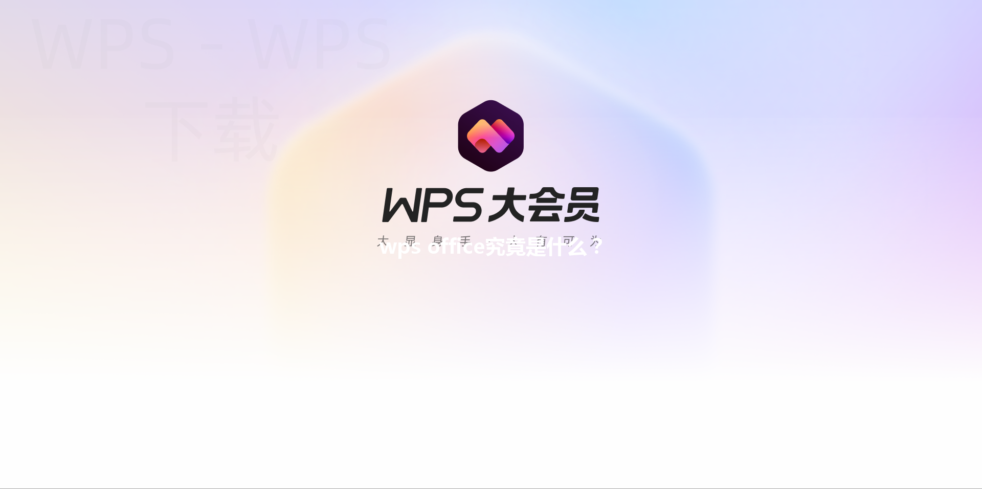 wps office究竟是什么? 3 wps office究竟是什么? 三