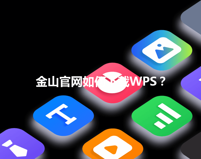 金山官网如何下载WPS? 3 金山官网如何下载WPS? 三