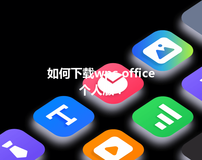如何下载wps office个人版？ 三