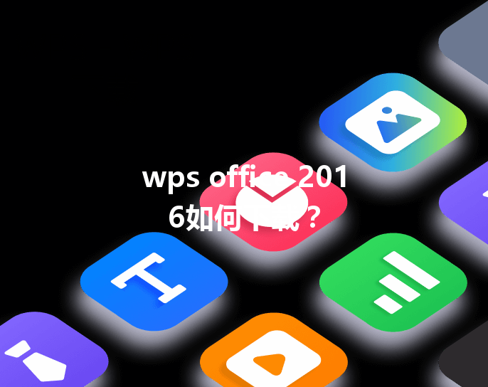 wps office 2016如何下载？ 三