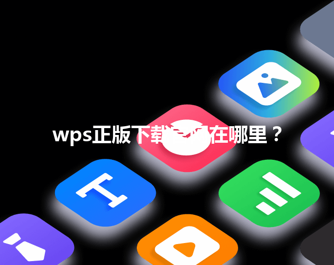 wps正版下载官网在哪里？ 三