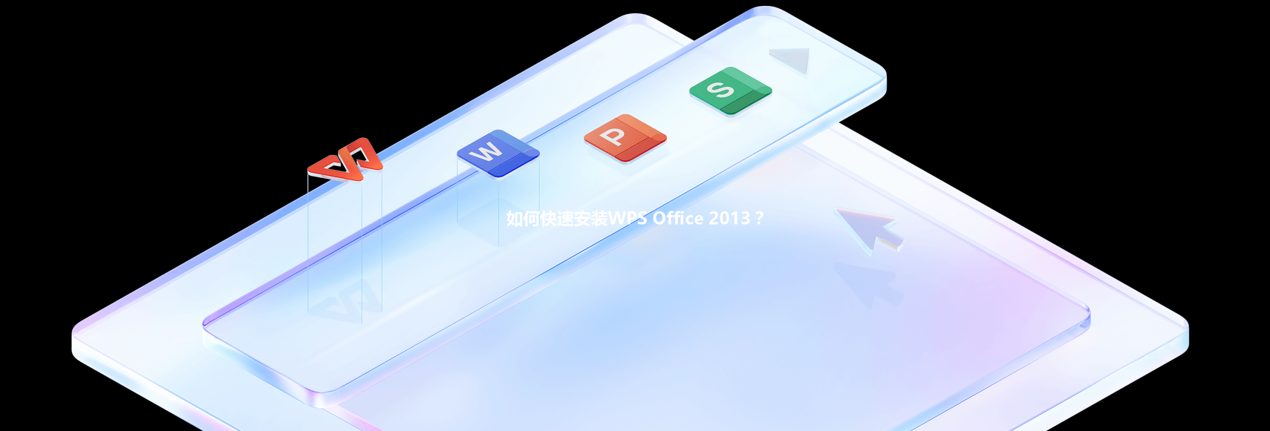 如何快速安装WPS Office 2013? 3 如何快速安装WPS Office 2013? 三