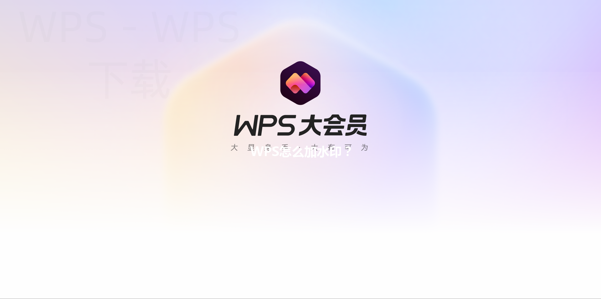 WPS怎么加水印? 3 WPS怎么加水印? 三