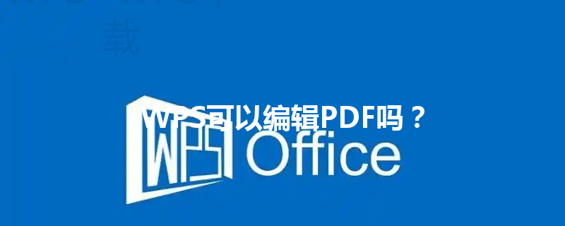 WPS可以编辑PDF吗？ 三