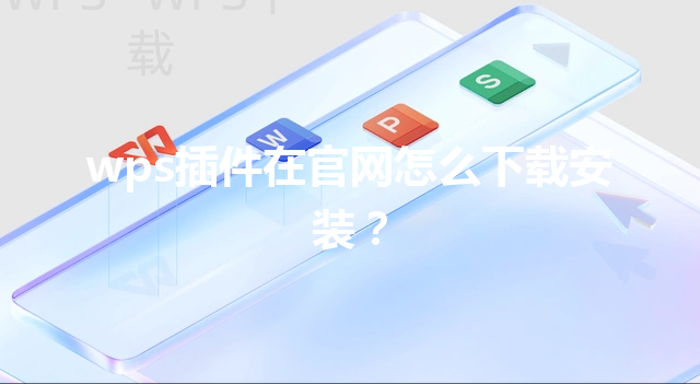 wps插件在官网怎么下载安装？ 三