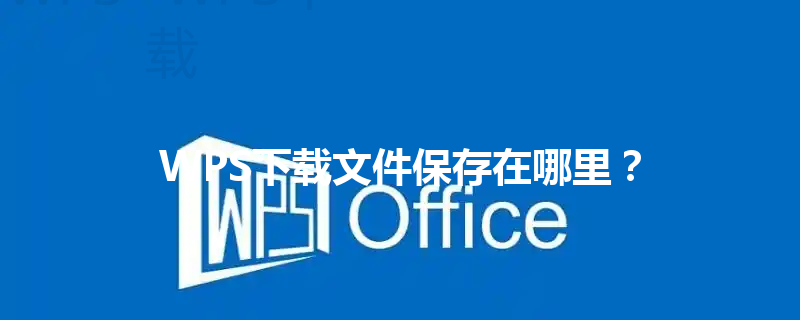 WPS下载文件保存在哪里？ 三