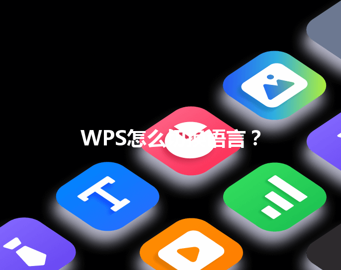 WPS怎么切换语言？ 三