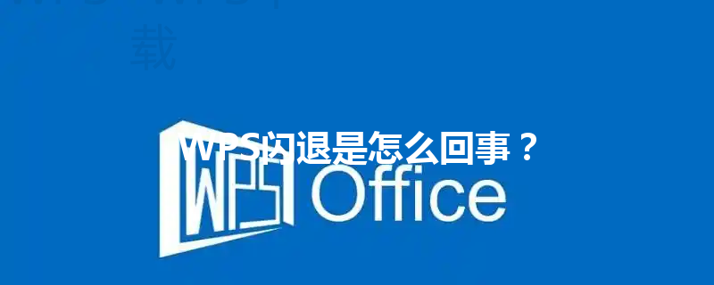 WPS闪退是怎么回事? 3 WPS闪退是怎么回事? 三